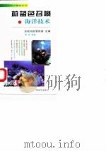 蔚蓝色召唤  海洋技术（1997 PDF版）