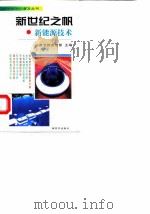 新世纪之帆  新能源技术（1998 PDF版）
