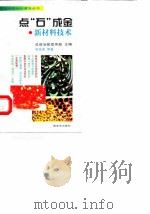 点“石”成金  新材料技术（1998 PDF版）