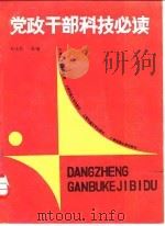 党政干部科技必读（1986 PDF版）