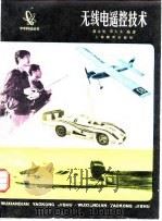 无线电遥控技术（1978 PDF版）