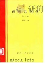 画法几何学  第2版（1990 PDF版）