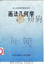 画法几何学（1988 PDF版）