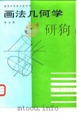 画法几何学（1987 PDF版）