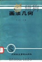 画法几何（1987 PDF版）