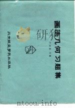 画法几何习题集（1987 PDF版）