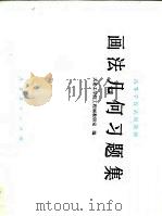 画法几何习题集（1979 PDF版）