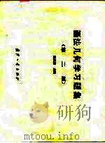 画法几何学习题集  第2版（1990 PDF版）