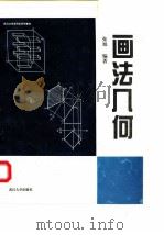 画法几何（1997 PDF版）