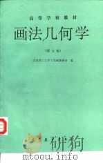 画法几何学  第5版（1992 PDF版）