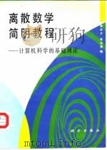 离散数学简明教程  计算机科学的基础理论（1995 PDF版）
