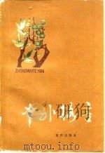 中外格言（1982 PDF版）
