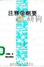 注释学纲要（1991 PDF版）
