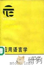 应用语言学（1988 PDF版）