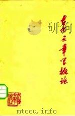 古代文章学概论（1983 PDF版）