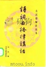诗词曲格律讲话（1986 PDF版）