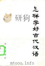 怎样学好古代汉语（1986 PDF版）