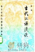 古代汉语漫谈（1986 PDF版）