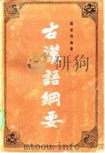 古汉语纲要（1981 PDF版）
