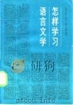 怎样学习语言文学（1983 PDF版）