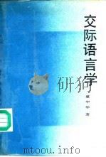 交际语言学（1990 PDF版）