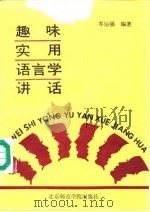 趣味实用语言学讲话（1991 PDF版）