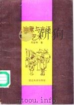 幽默与言语艺术（1991 PDF版）