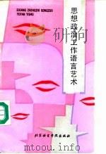 思想政治工作语言艺术（1991 PDF版）