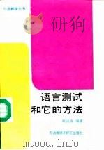 语言测试和它的方法（1991 PDF版）