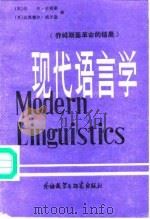 现代语言学 乔姆斯基革命的结果 1983 PDF电子版封面 7560002803 (英)尼尔·史密斯(Neil Smith),(英)达埃德尔·