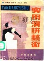 实用演讲艺术（1990 PDF版）