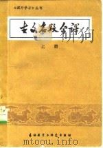 古文名段今译 1981 PDF电子版封面 9215·119 黎明等选译