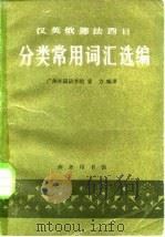 汉英俄德法西分类常用词汇选编（1981 PDF版）