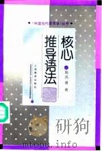 核心推导语法（1993 PDF版）