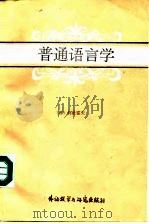 普通语言学（1987 PDF版）