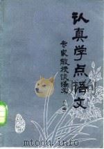 认真学点语文-专家教授谈语文  上编（1983 PDF版）