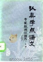 认真学点语文-专家教授谈语文  下编（1983 PDF版）