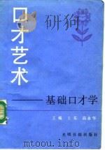 口才艺术  基础口才学（1991 PDF版）