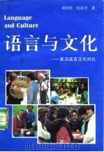 语言与文化  英汉语言文化对比（1989 PDF版）