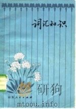 词汇知识（1980 PDF版）