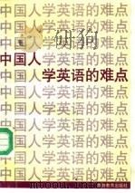 中国人学英语的难点（1990 PDF版）