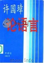 许国璋论语言 1991 PDF电子版封面 7560008062 许国璋著