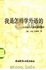 我是怎样学外语的（1982 PDF版）