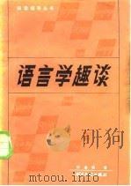 语言学趣谈（1983 PDF版）