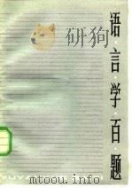 语言学百题（1983 PDF版）