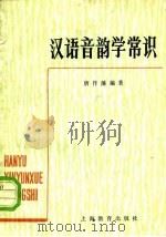 汉语音韵学常识（1958 PDF版）