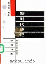 新时代速记（1987 PDF版）