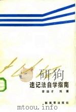速记法自学指南（1986 PDF版）