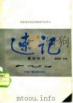 速记基础知识（1986 PDF版）