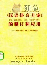 《汉语拼音方案》的制订和应用（1983 PDF版）